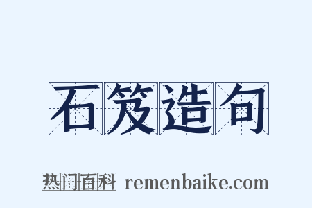 石笈造句是什么意思的图片